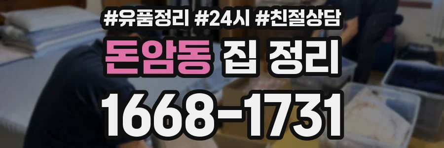 돈암동 집 정리