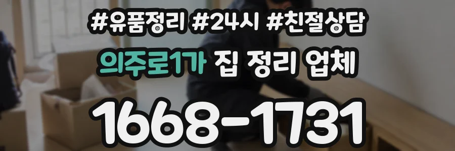 의주로1가 집 정리 업체