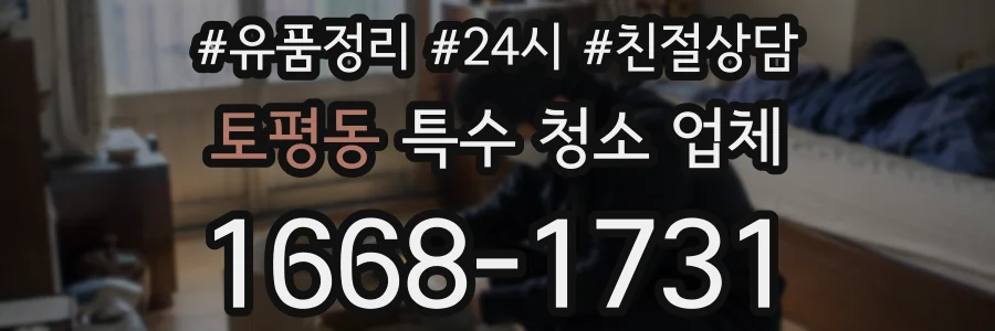 토평동 특수 청소 업체