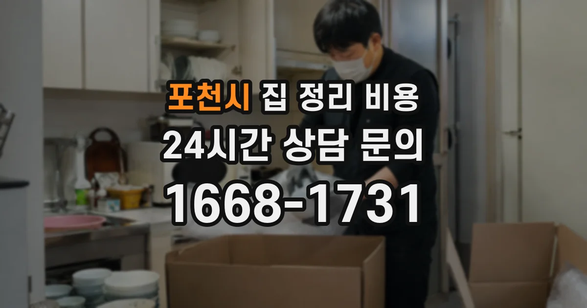 포천시 집 정리 비용
