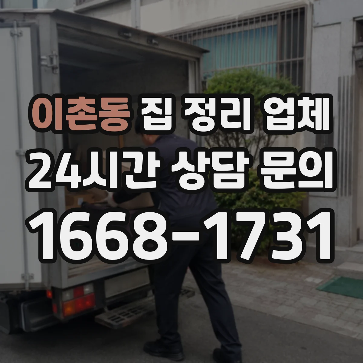 이촌동 집 정리 업체