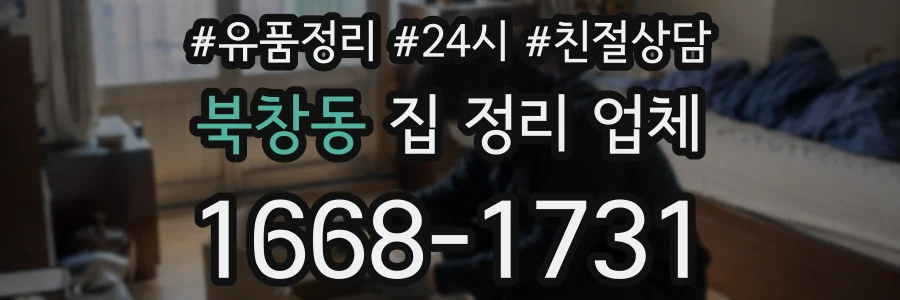 북창동 집 정리 업체