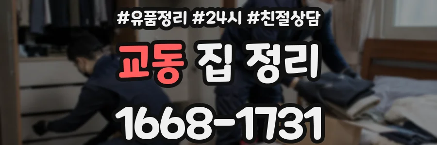교동 집 정리