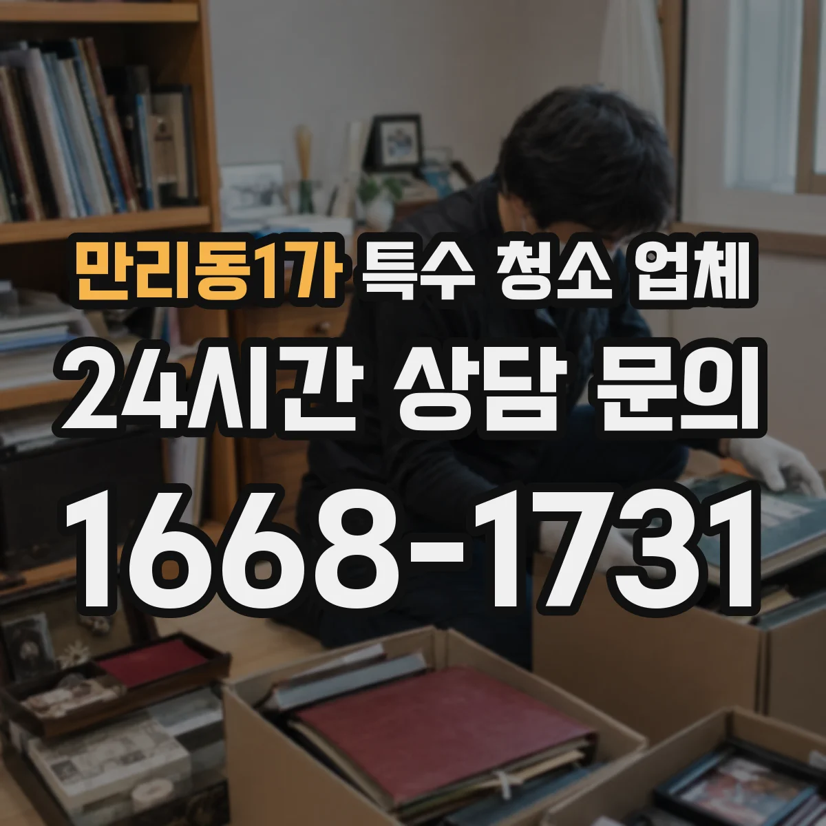 만리동1가 특수 청소 업체