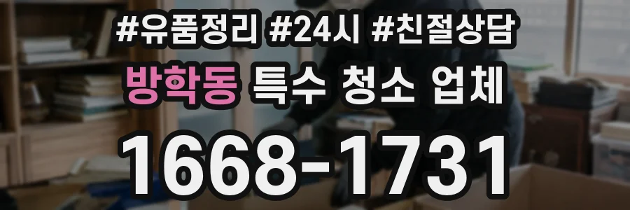 방학동 특수 청소 업체