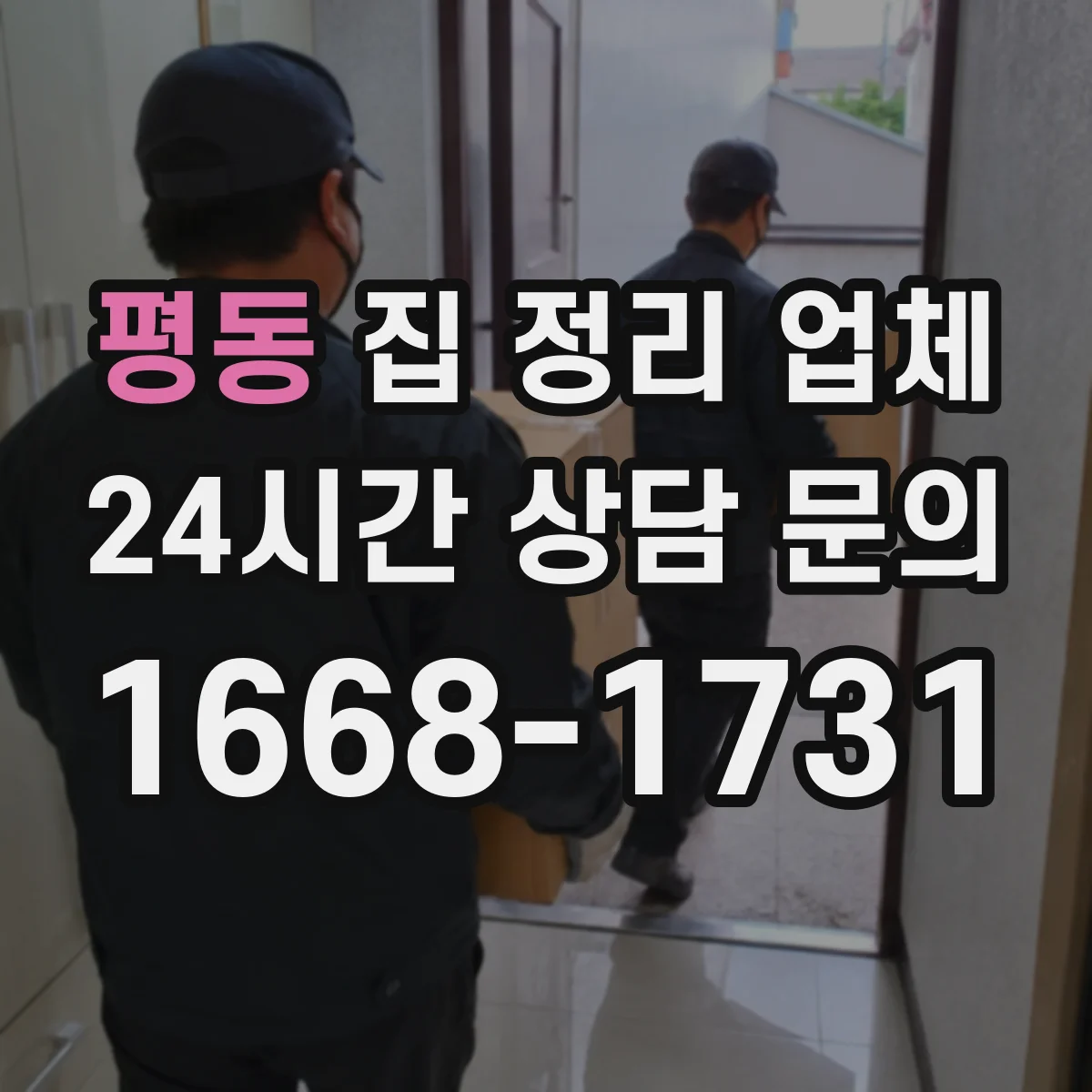 평동 집 정리 업체