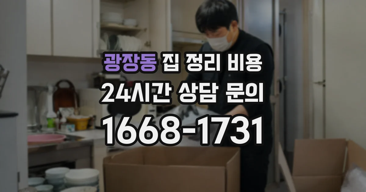 광장동 집 정리 비용
