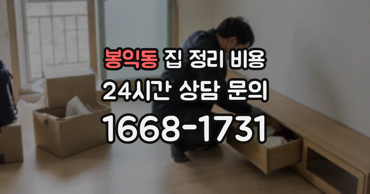봉익동 집 정리 비용