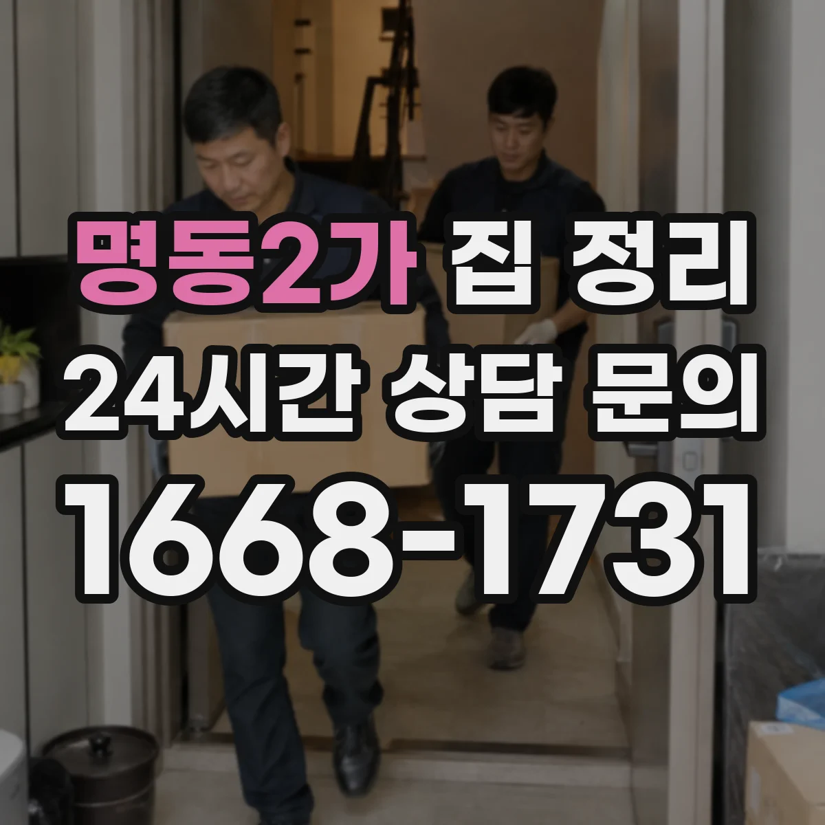 명동2가 집 정리