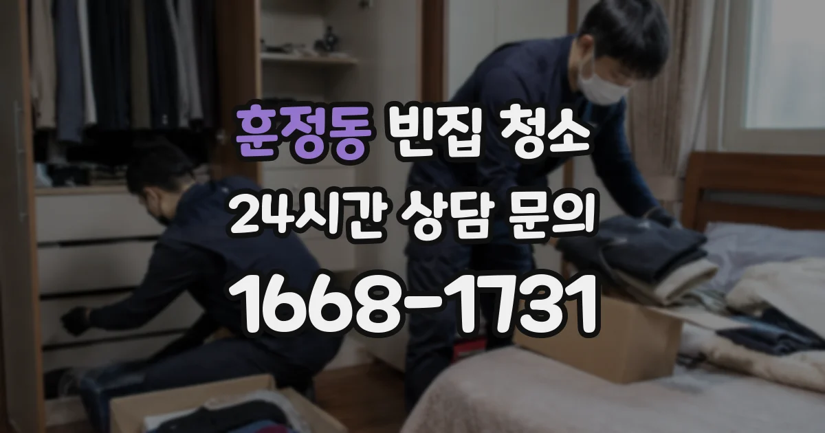 훈정동 빈집 청소