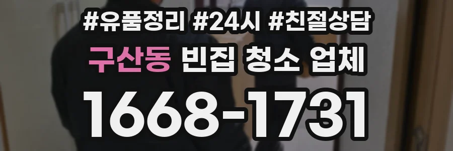 구산동 빈집 청소 업체