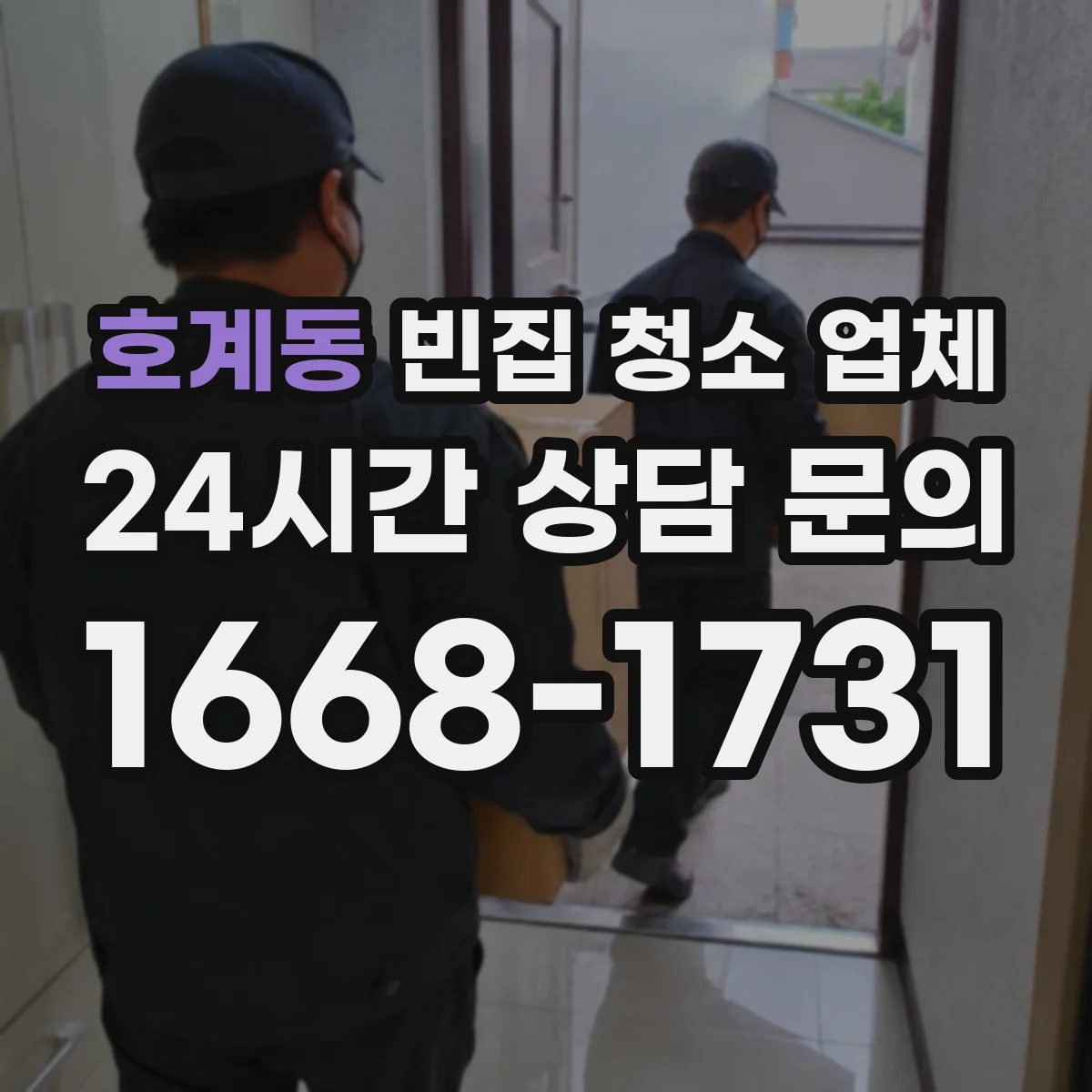 호계동 빈집 청소 업체