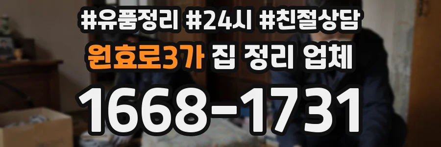 원효로3가 집 정리 업체