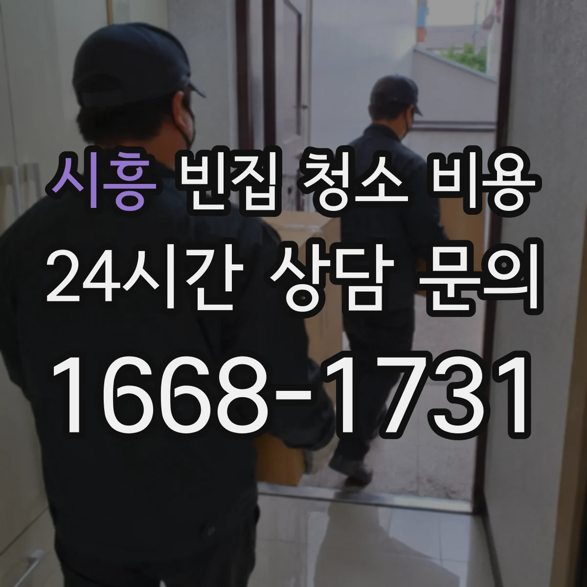 시흥 빈집 청소 비용 짐이 적은 경우와 많은 경우 비용 차트로 보기