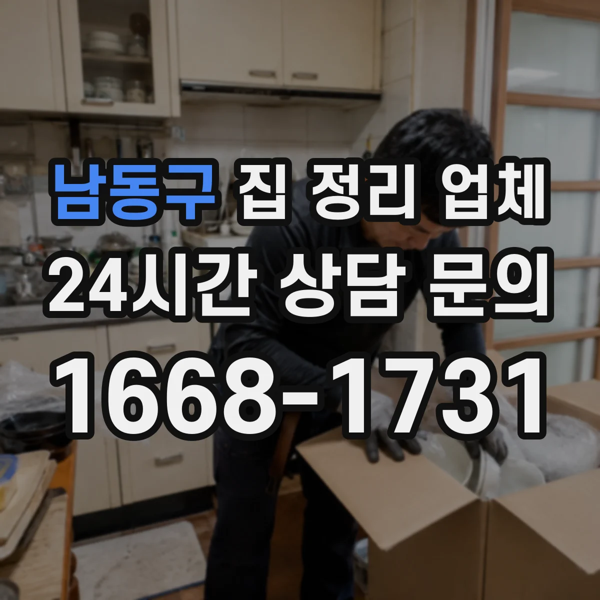 남동구 집 정리 업체