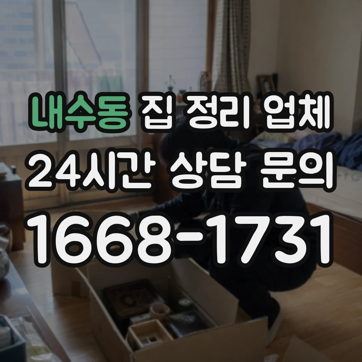 내수동 집 정리 업체