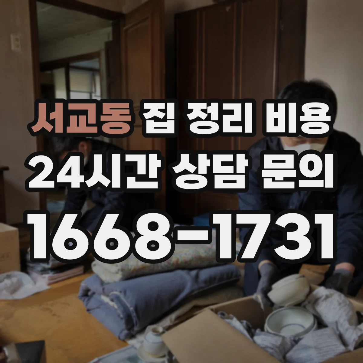 서교동 집 정리 비용