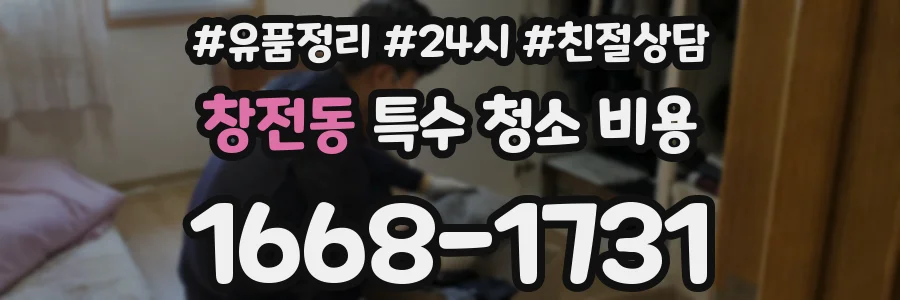 창전동 특수 청소 비용