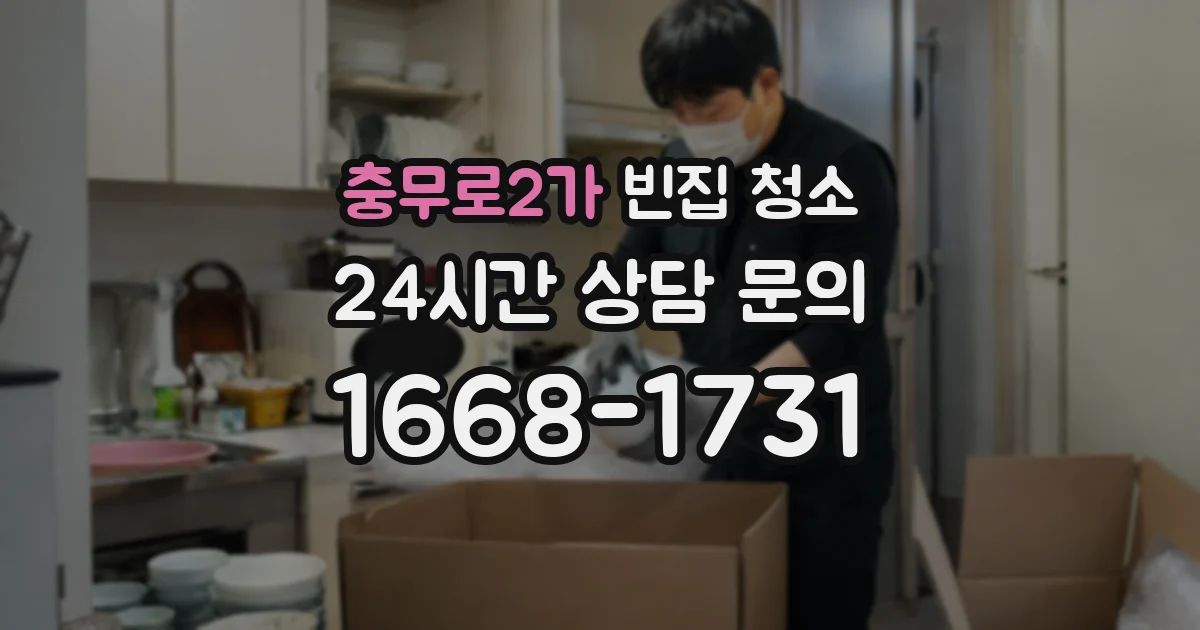 충무로2가 빈집 청소