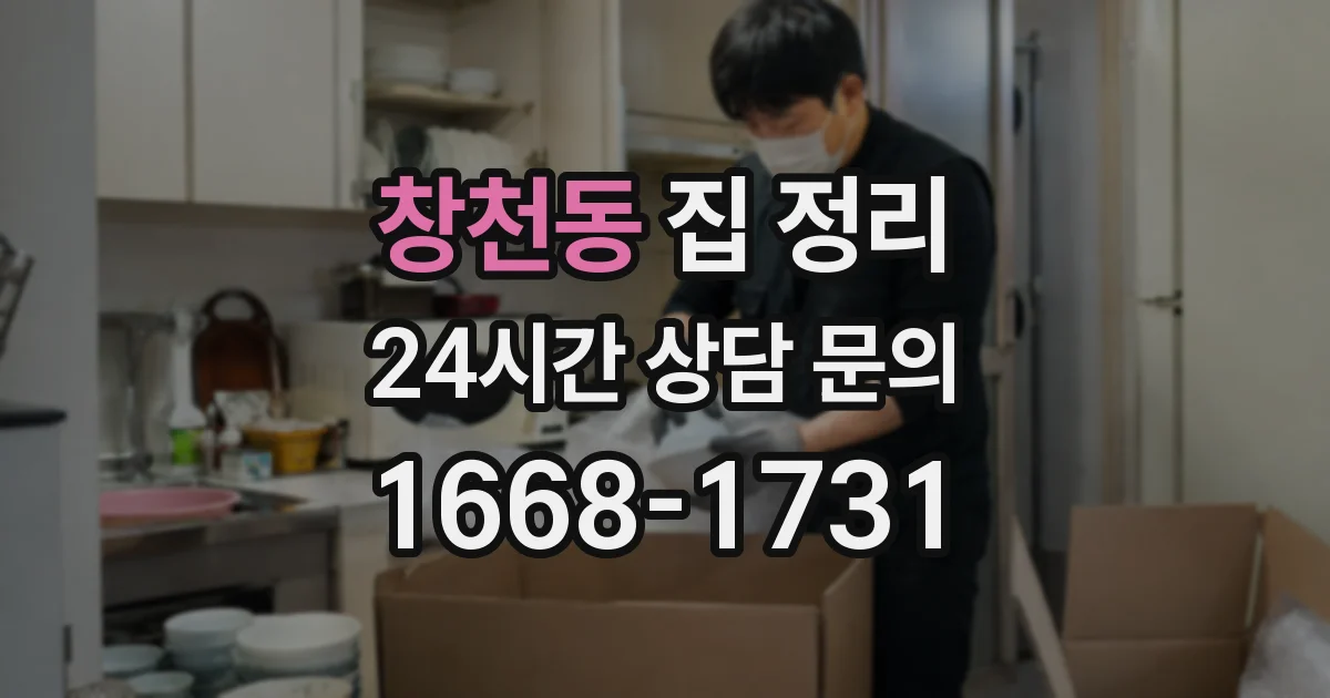 창천동 집 정리