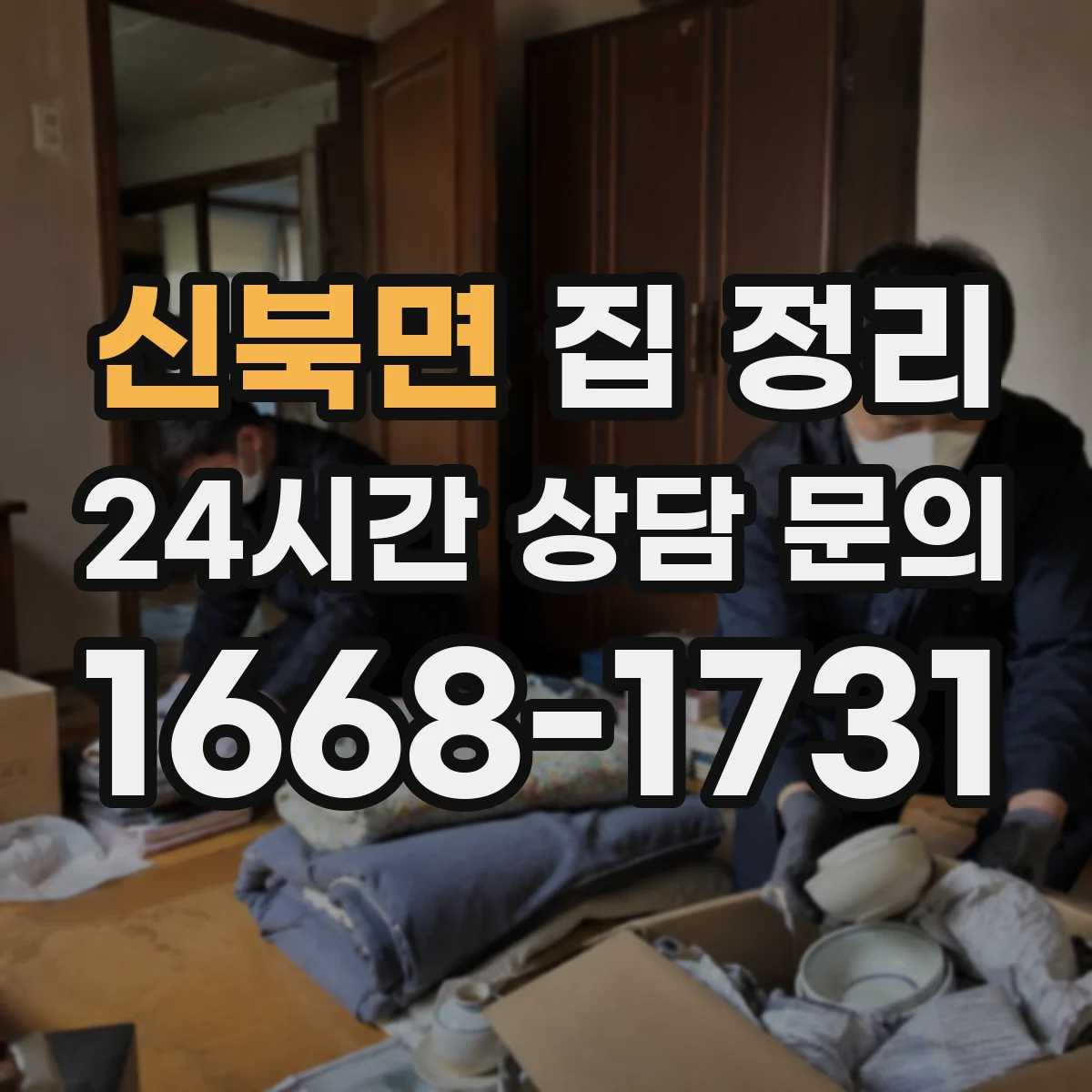 신북면 집 정리