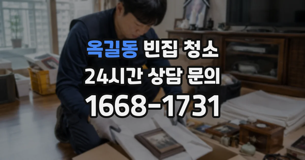 옥길동 빈집 청소