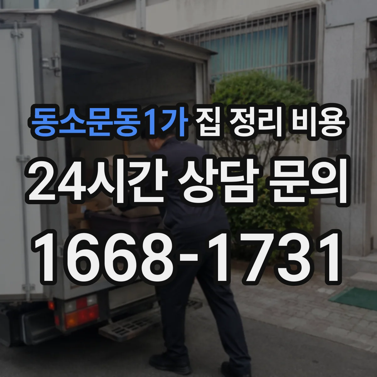 동소문동1가 집 정리 비용