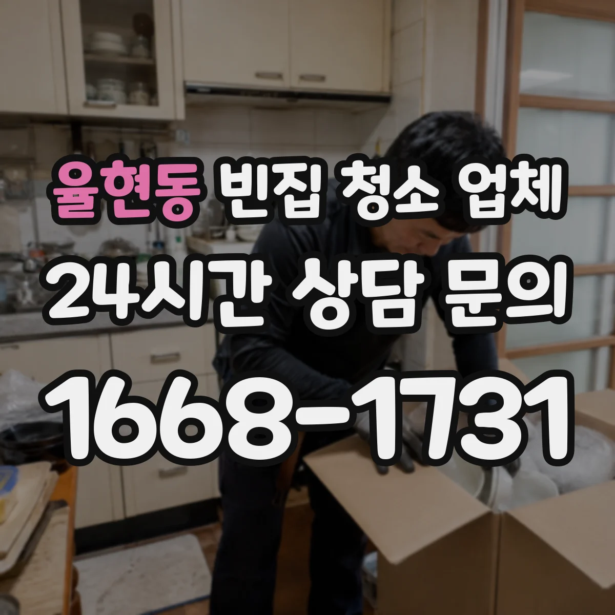 율현동 빈집 청소 업체