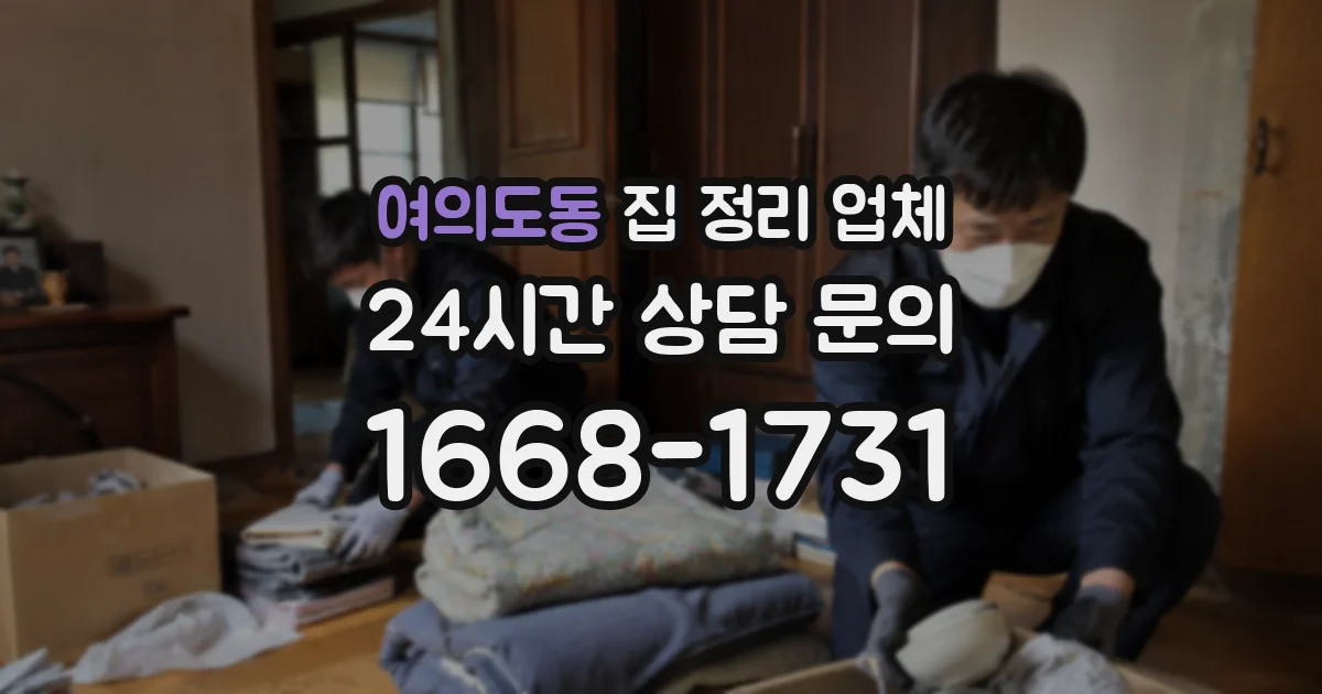 여의도동 집 정리 업체