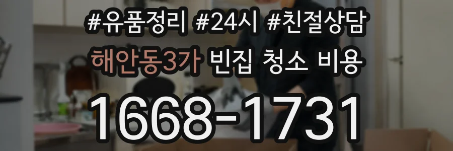 해안동3가 빈집 청소 비용