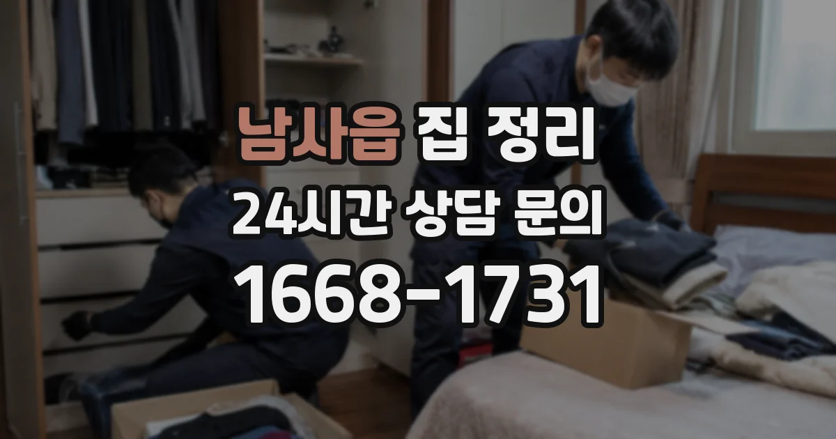 남사읍 집 정리