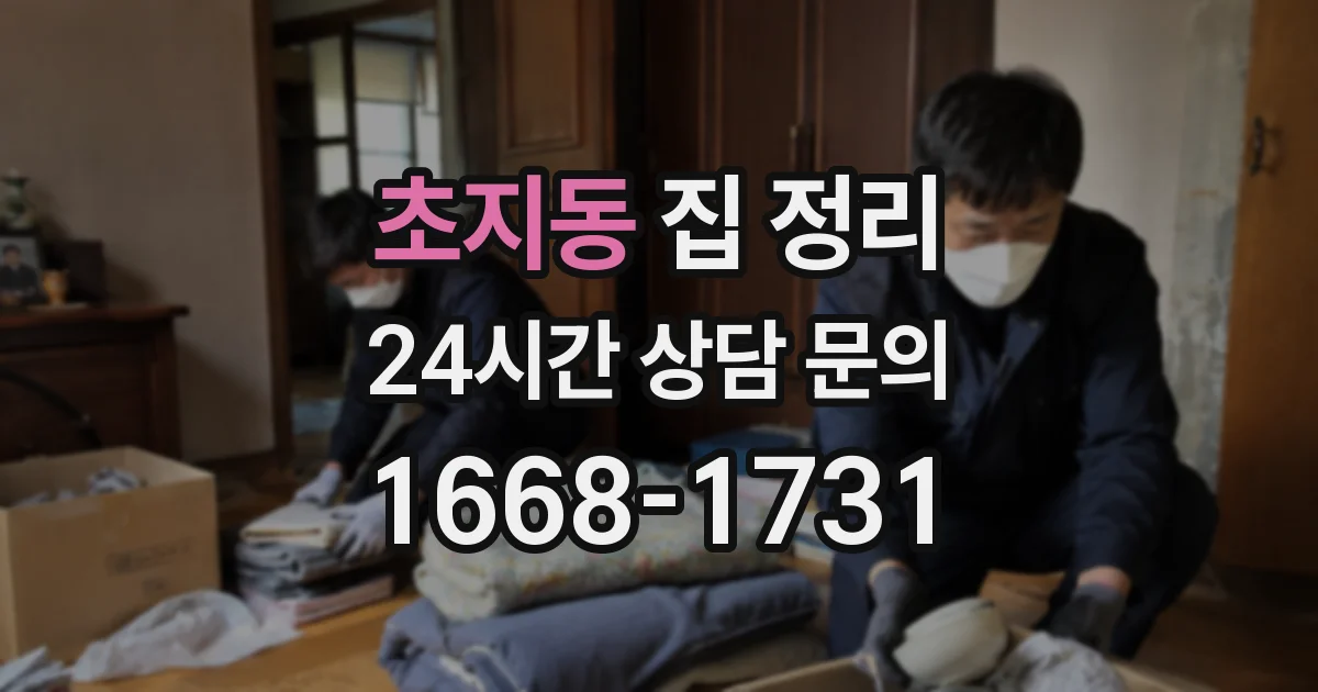 초지동 집 정리