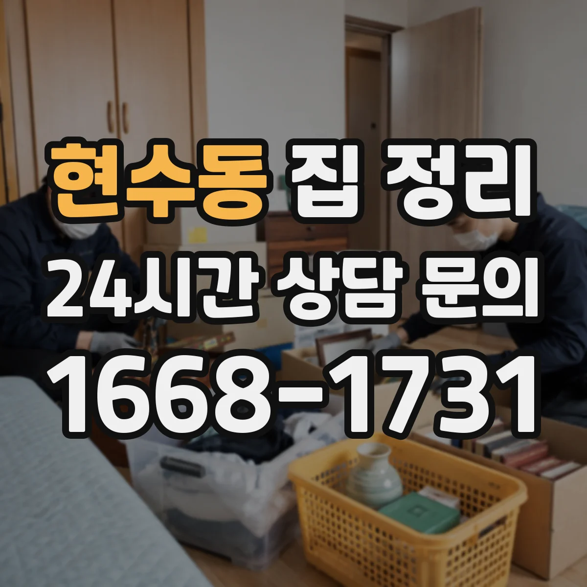 현수동 집 정리