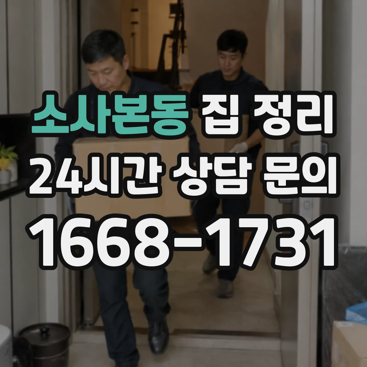 소사본동 집 정리