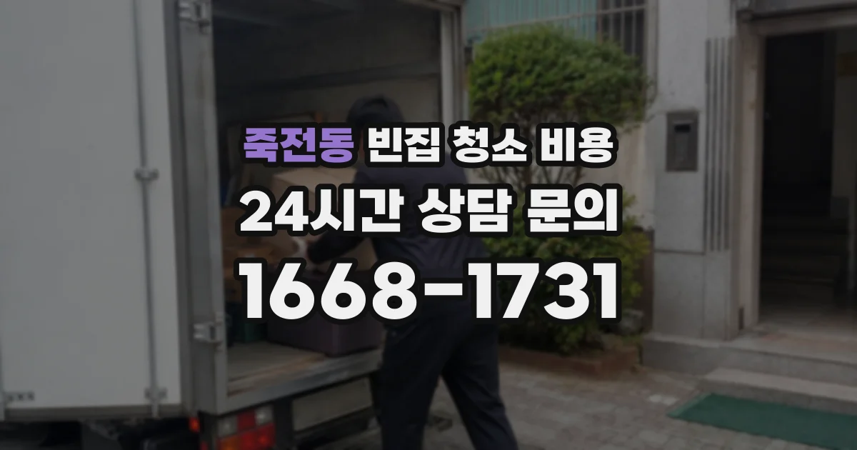 죽전동 빈집 청소 비용