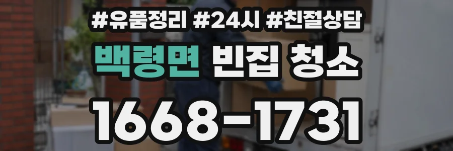 백령면 빈집 청소
