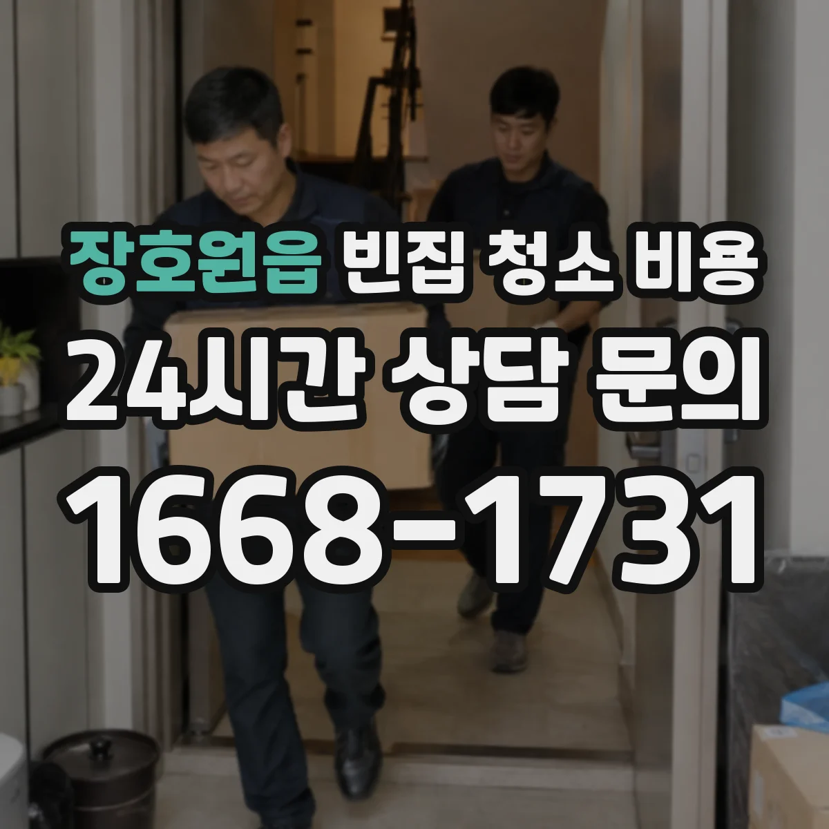 장호원읍 빈집 청소 비용