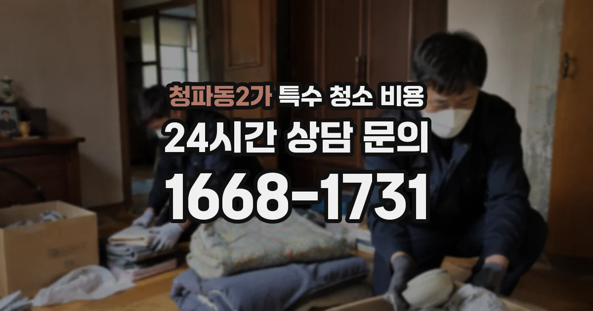 청파동2가 특수 청소 비용