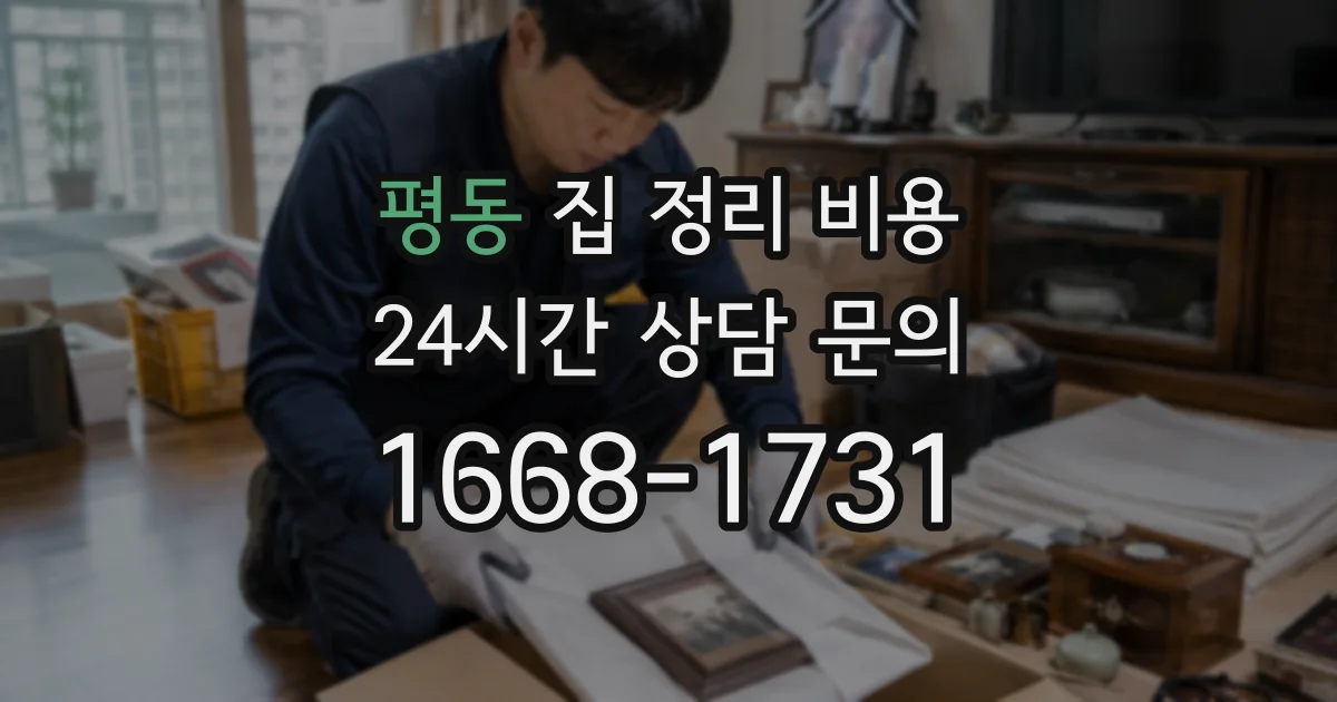 평동 집 정리 비용