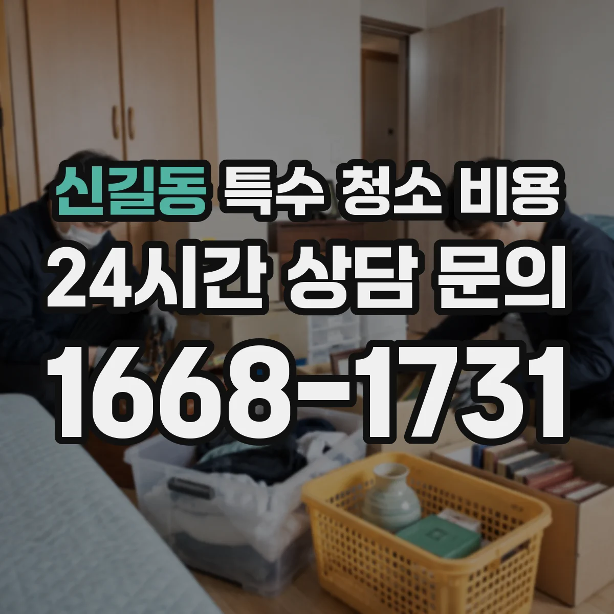 신길동 특수 청소 비용