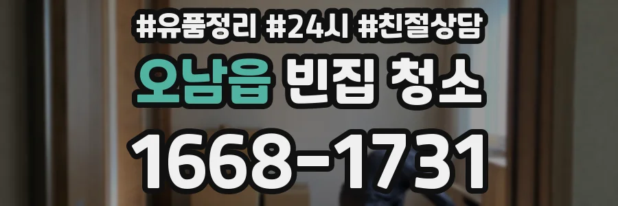 오남읍 빈집 청소