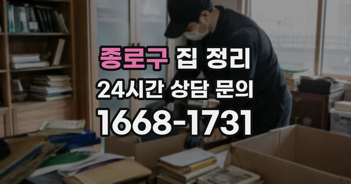 종로구 집 정리