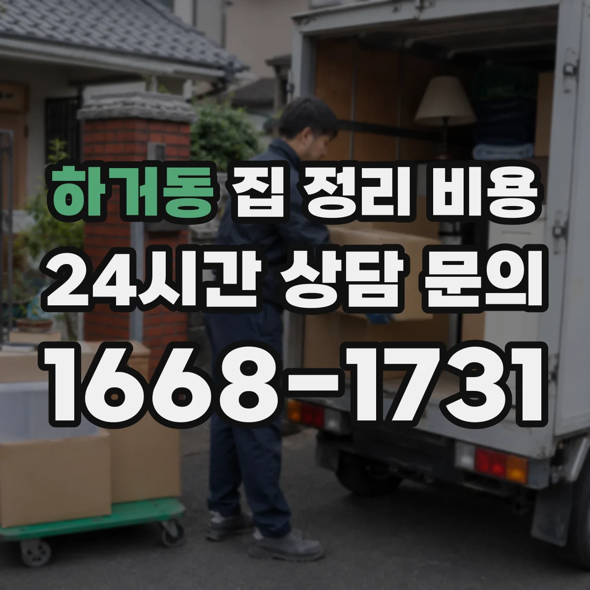 하거동 집 정리 비용
