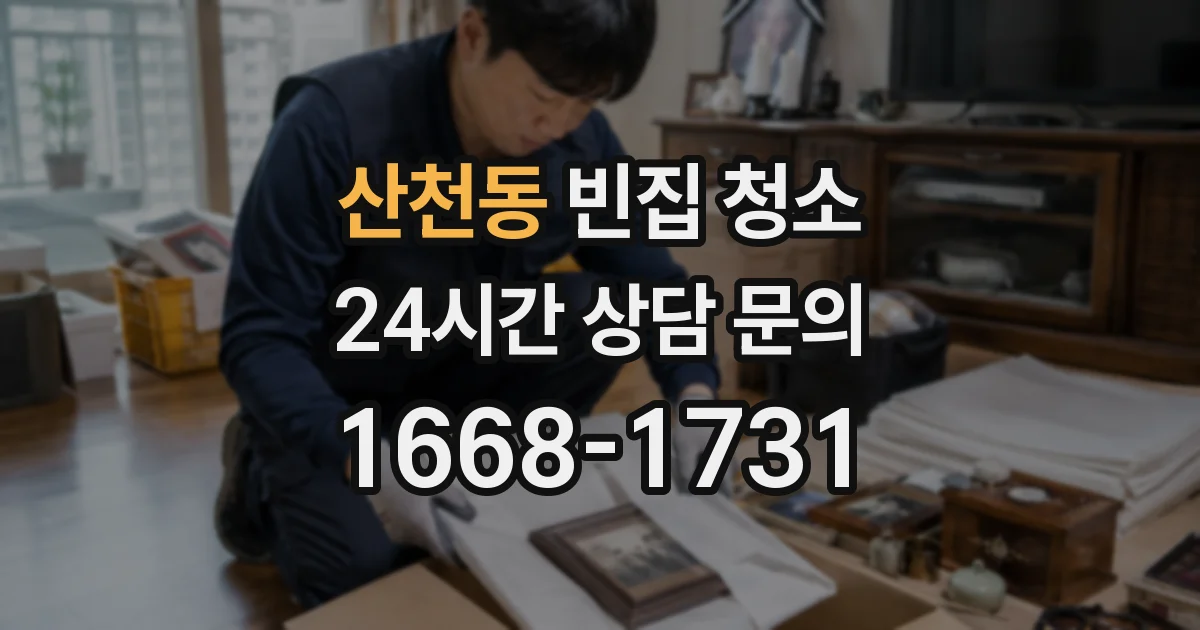 산천동 빈집 청소