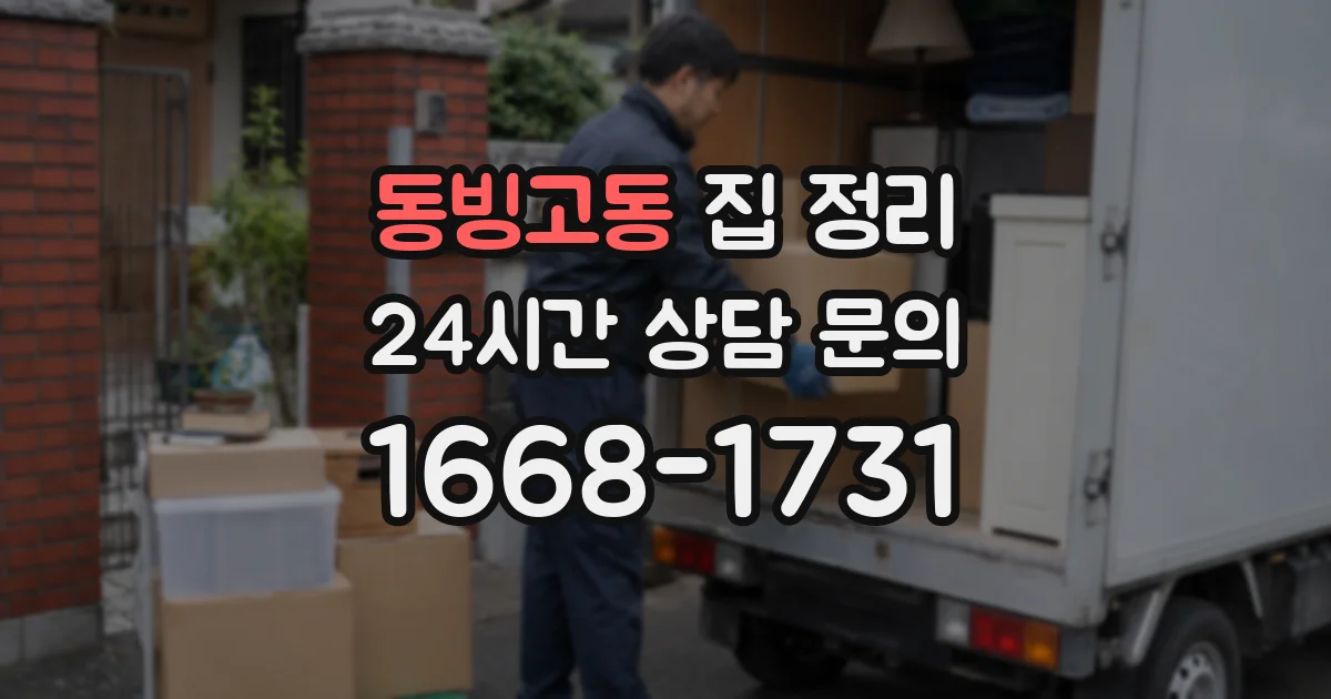 동빙고동 집 정리