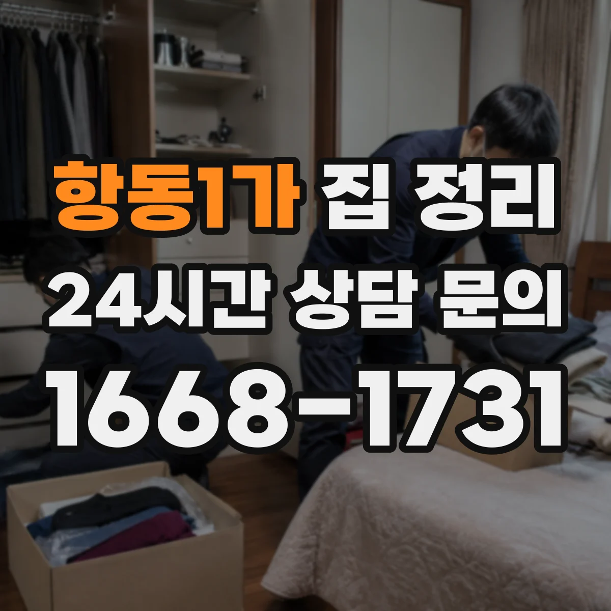 항동1가 집 정리