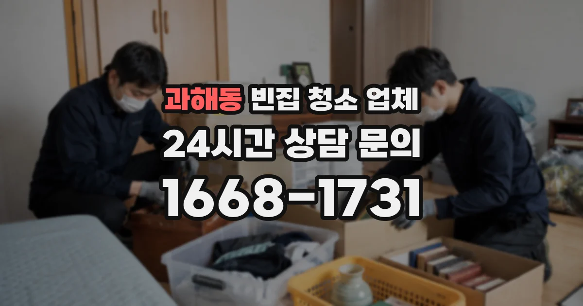 과해동 빈집 청소 업체