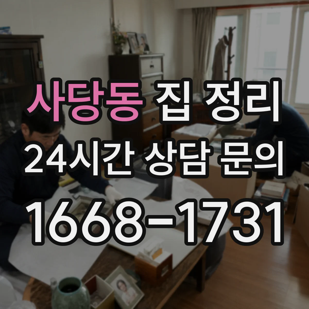 사당동 집 정리