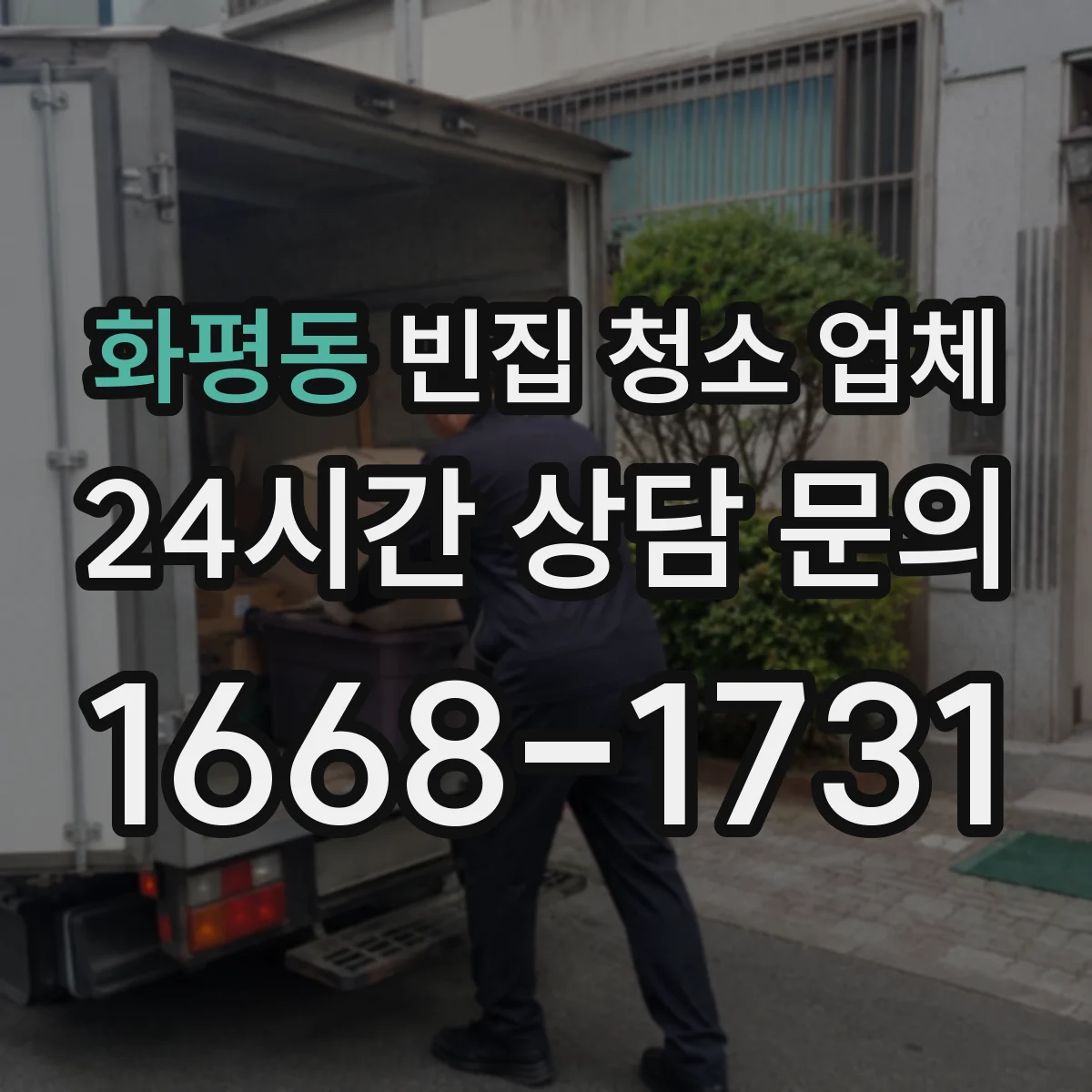 화평동 빈집 청소 업체