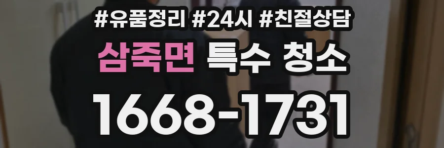 삼죽면 특수 청소